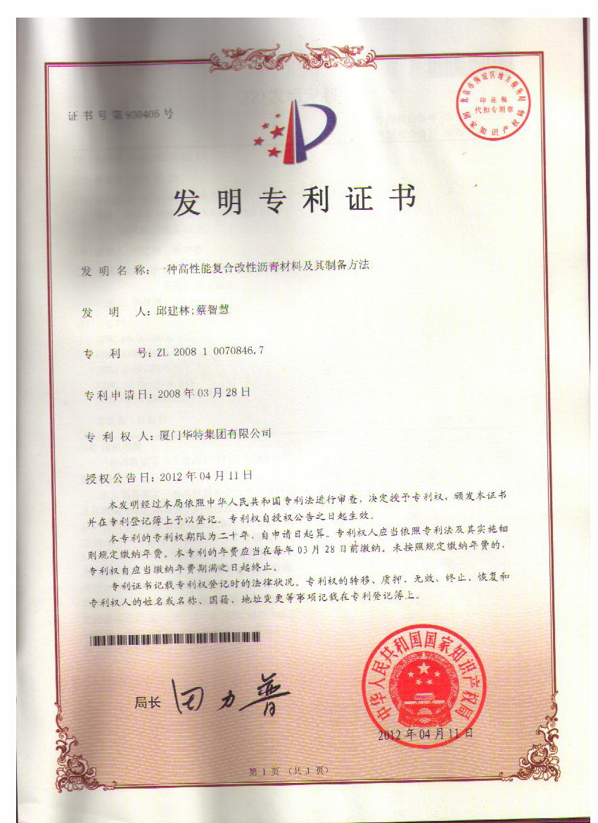 1. “一種高性能復合改性瀝青材料及其制備方法”（證書號：930405，專利號：ZL2008 1 0070846_7）.jpg