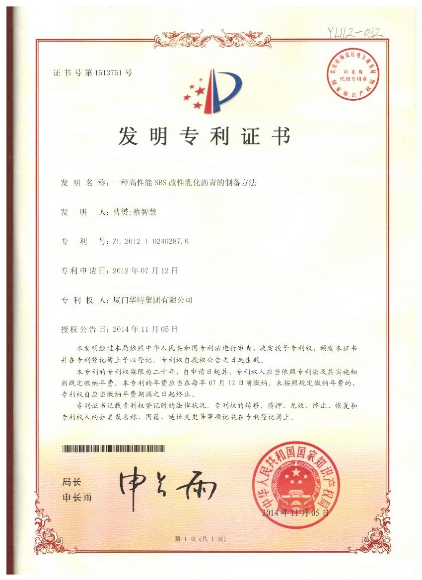 2. 一種高性能SBS改性乳化瀝青的制備方法（專利號：ZL 2012 1 0240287.6）.jpg