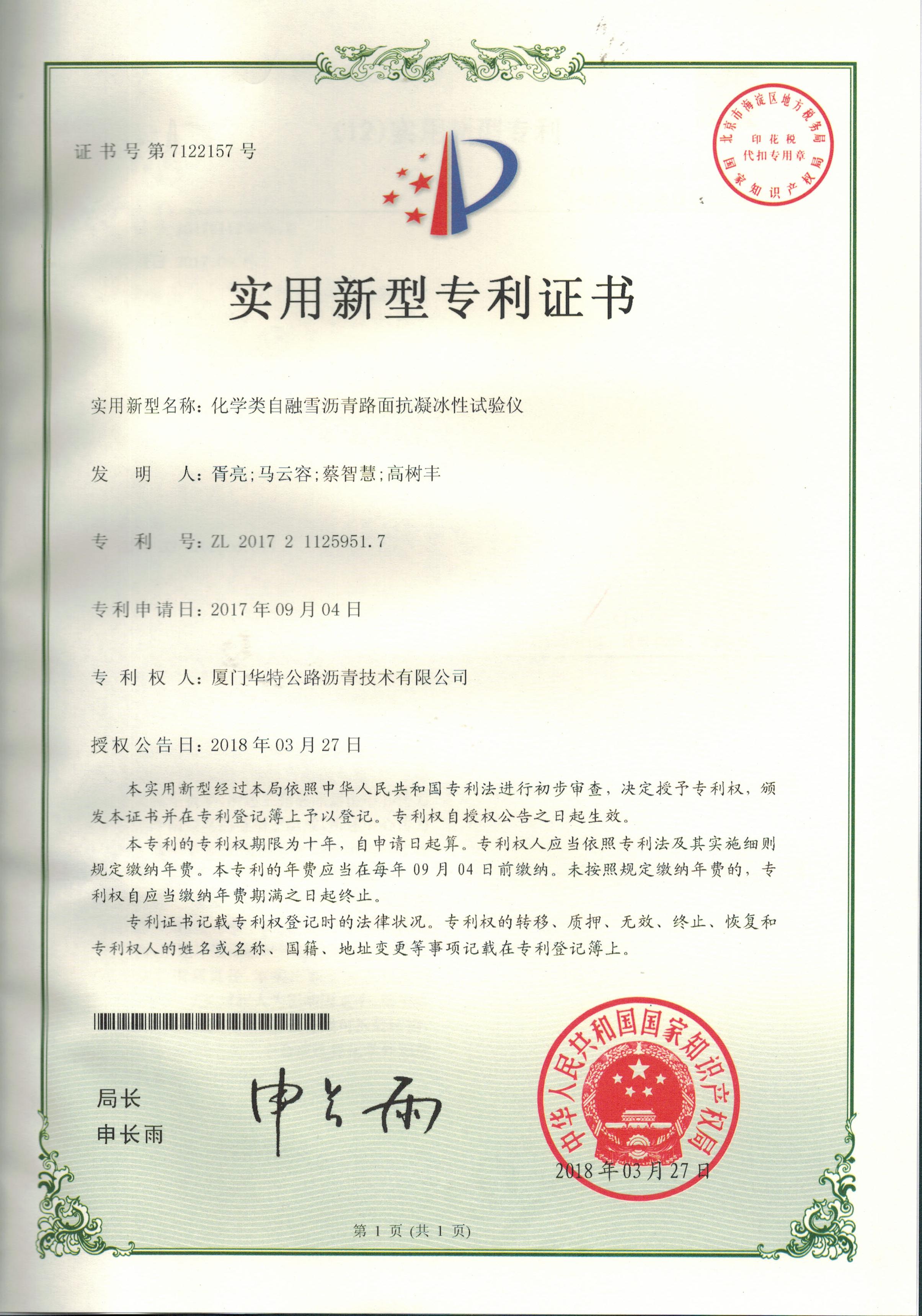 12. 化學類自融雪瀝青路面抗凝冰性試驗儀證書.jpg