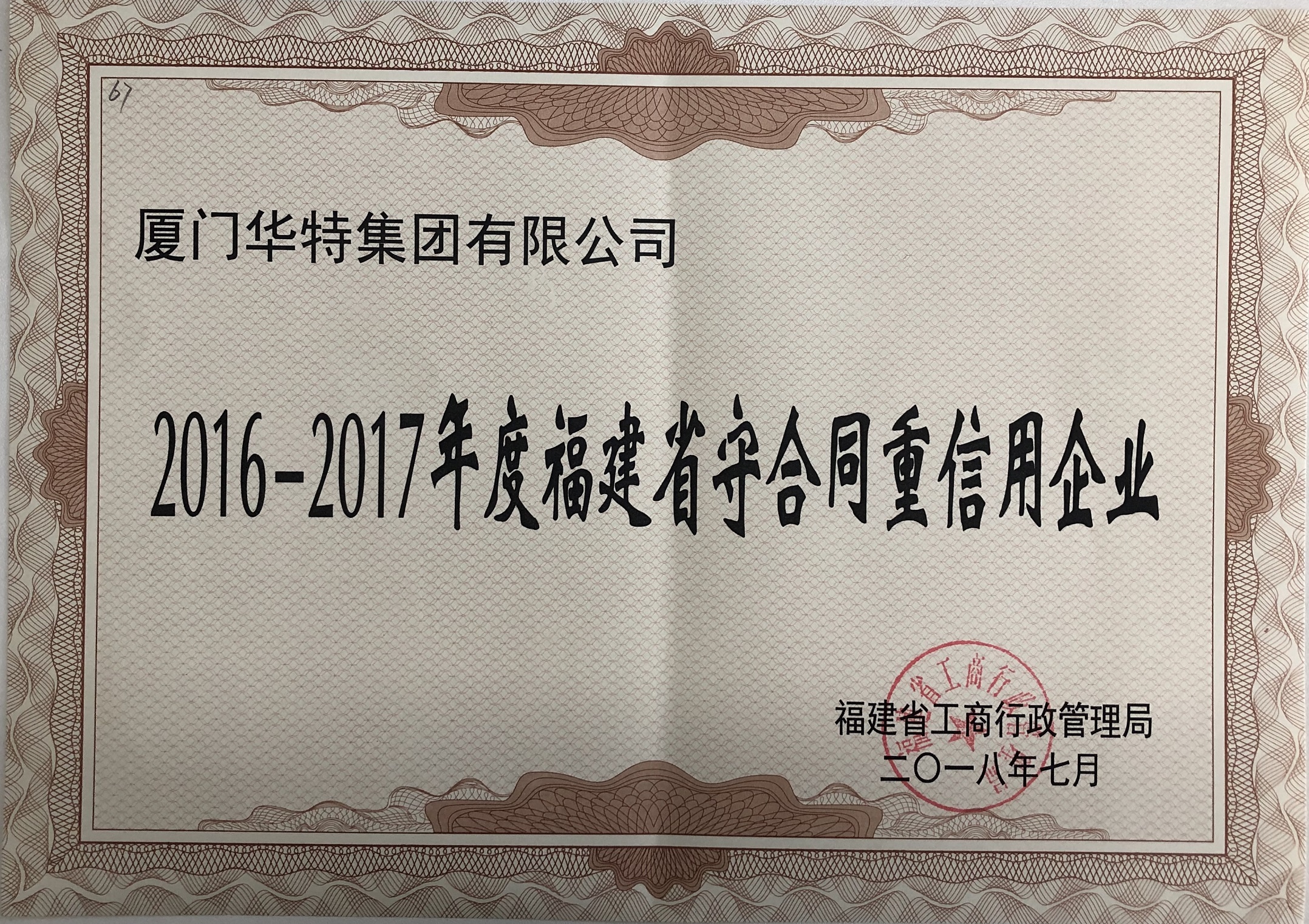 華特集團2016-2017年度守合同重信用企業(yè)證書——福建省.jpg