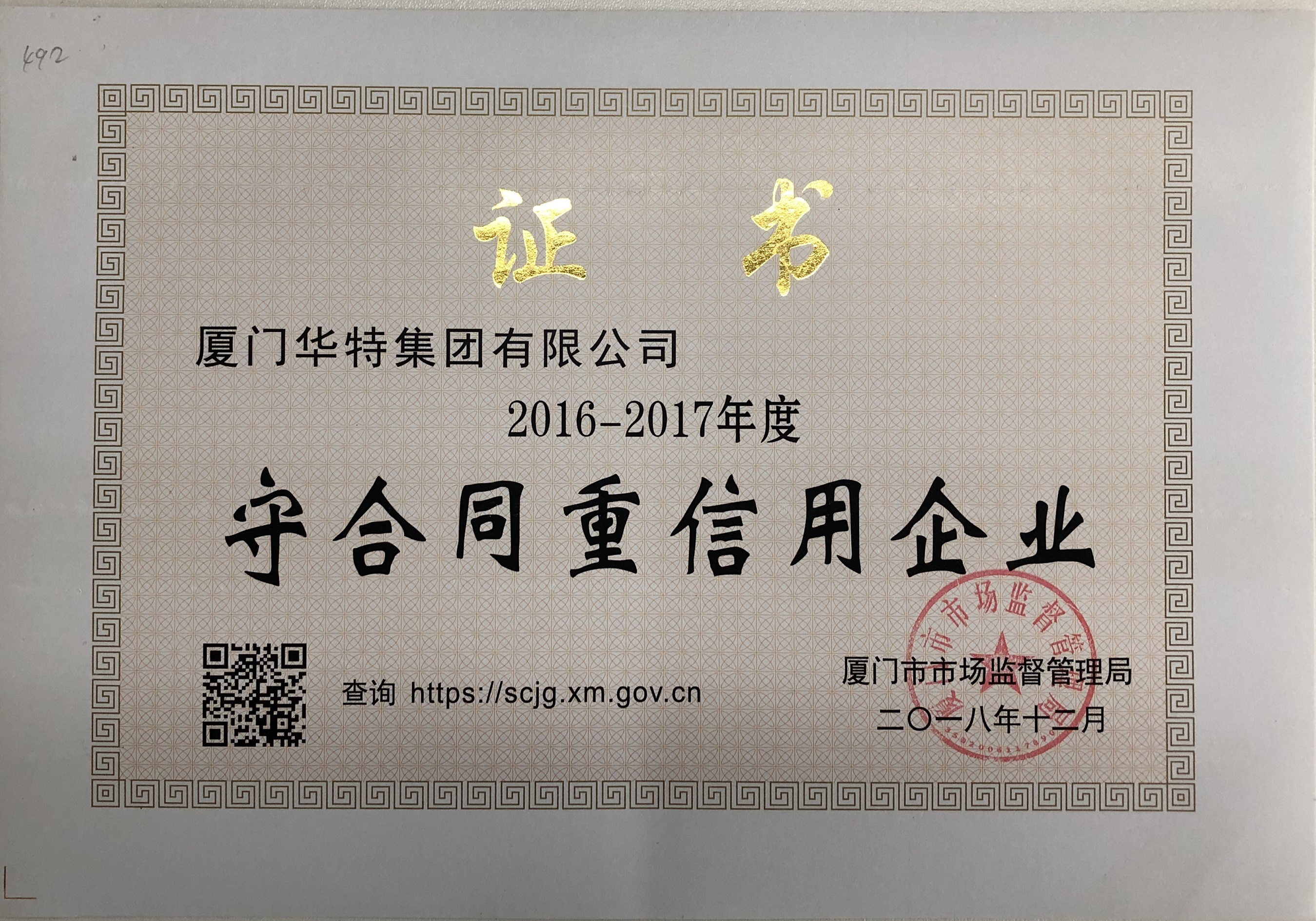 華特集團2016-2017年度守合同重信用企業(yè)證書——廈門市.jpg