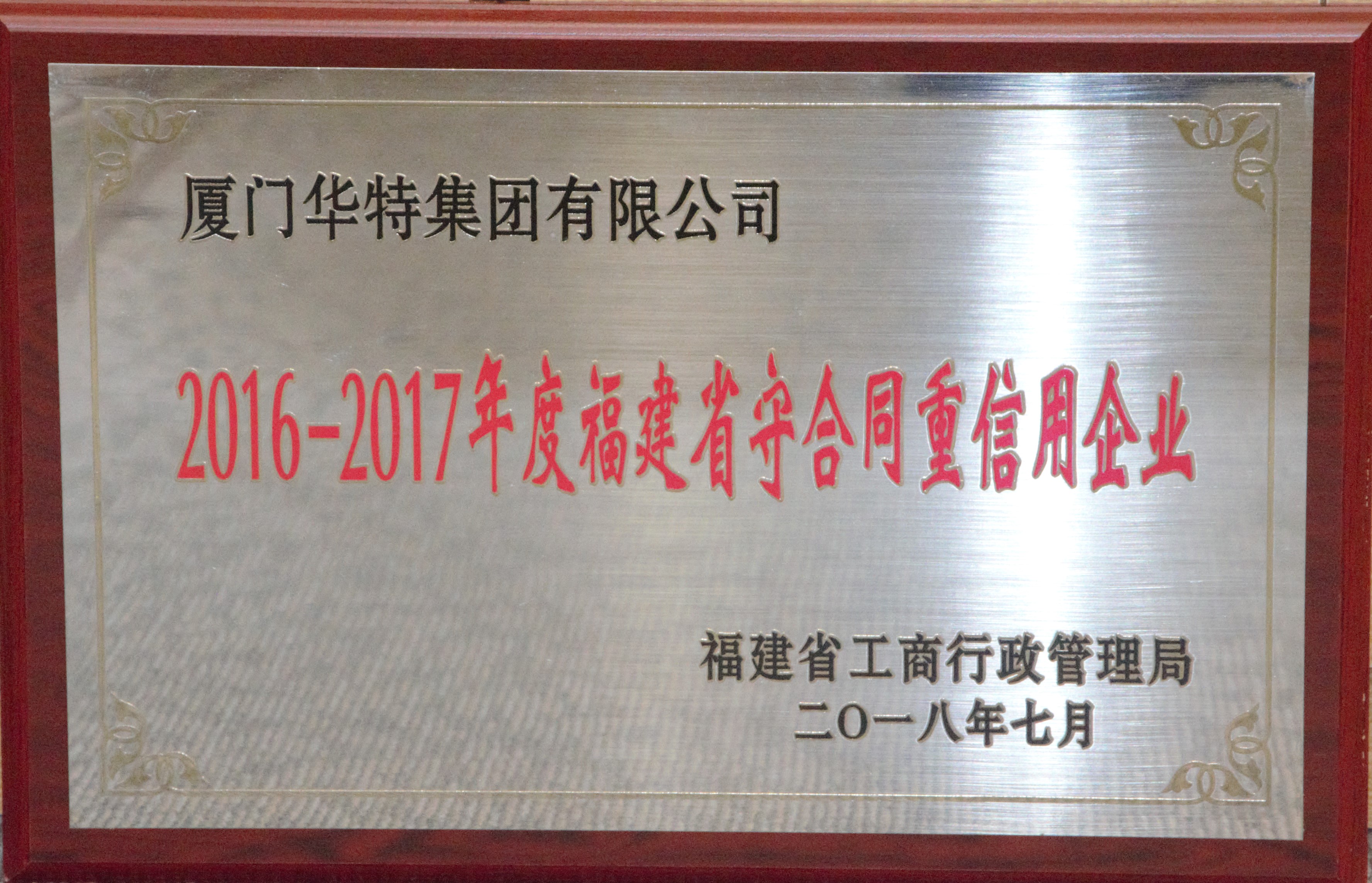 華特集團2016-2017年度守合同重信用企業(yè)牌匾——福建省.jpg
