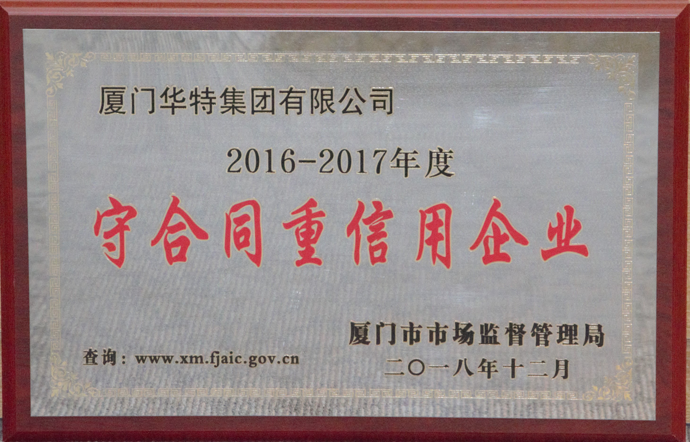 華特集團2016-2017年度守合同重信用企業(yè)牌匾——廈門市.jpg