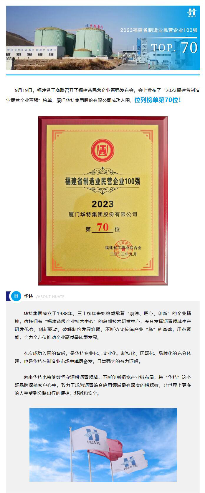 熱烈祝賀廈門華特集團入圍“2023年福建省制造業民營企業100強”榜單！.jpg