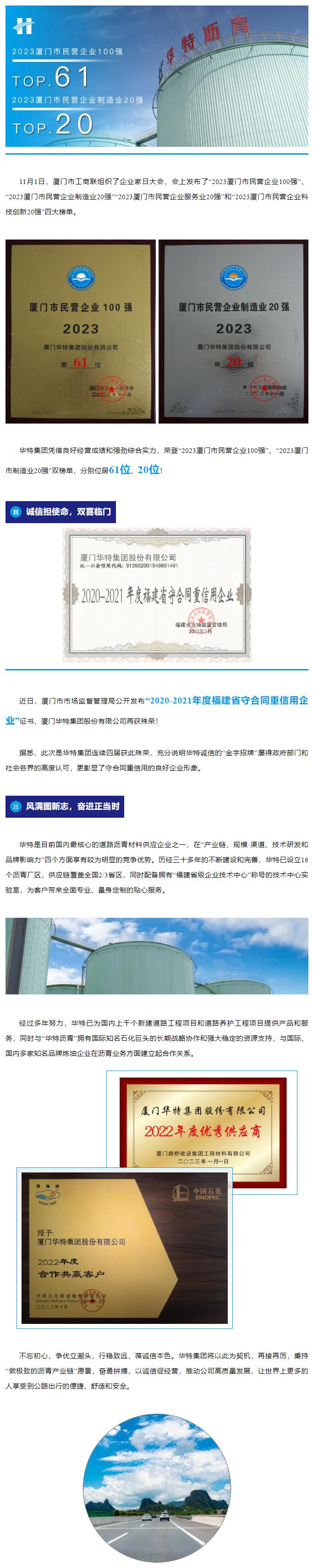 喜報廈門華特集團再登“2023廈門市民營企業100強”榜單！.jpg