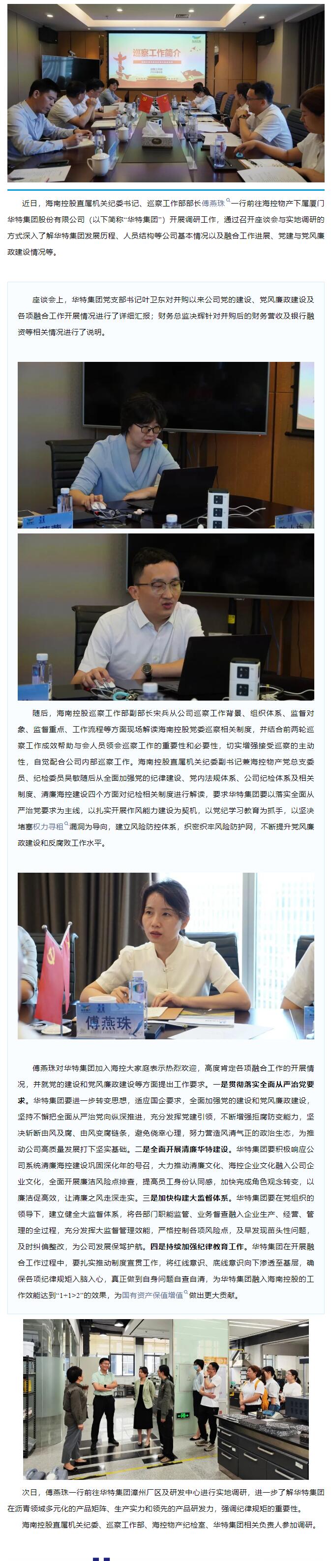 海南控股直屬機關紀委書記、巡察工作部部長傅燕珠一行赴華特集團開展實地調研和制度宣貫工作.jpg