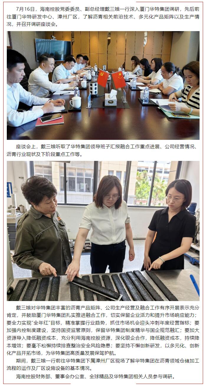 海南控股赴廈門華特調(diào)研.jpg